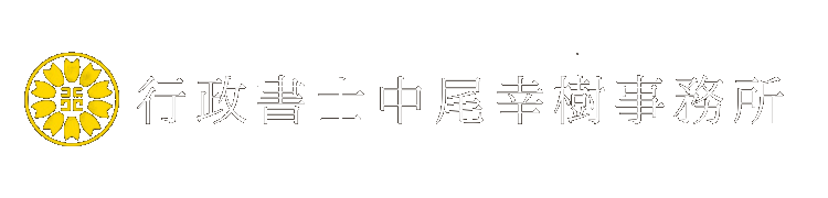鎌倉・横須賀の民泊手続｜行政書士中尾幸樹事務所｜
