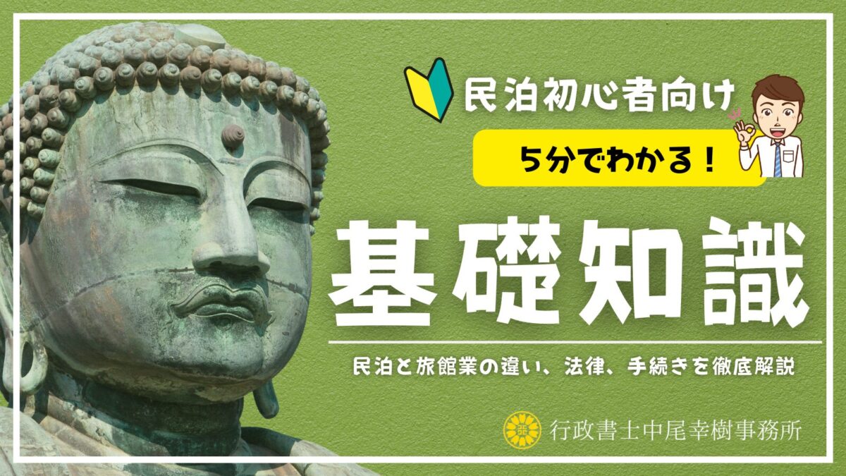 民泊設備一式  新生活スタートにも！ 民泊に設置するべき消防用設備について｜用途の算定や設置免除の要件