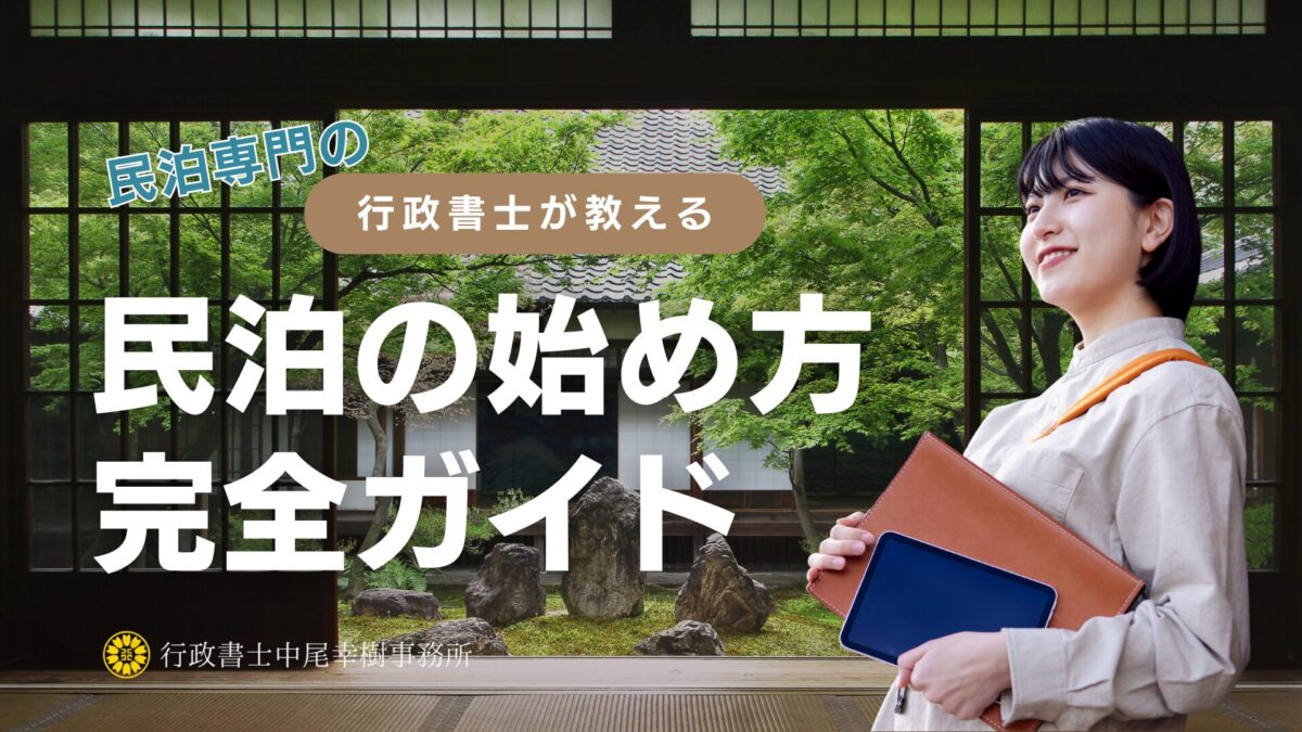 2025年最新】民泊の始め方完全ガイド｜物件タイプ別（自宅・賃貸 