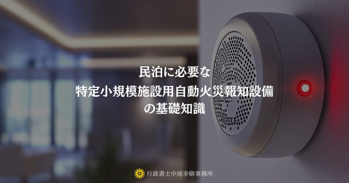 民泊の消防設備はどうする?特定小規模施設用自動火災報知設備の基礎 民泊の消防設備はどうする?特定小規模施設用自動火災報知設備の基礎
