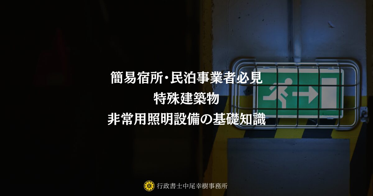 非常用照明設備】民泊・簡易宿所のオーナー必見?設置義務と選び方を 